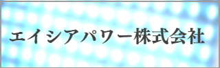 エイシアパワー