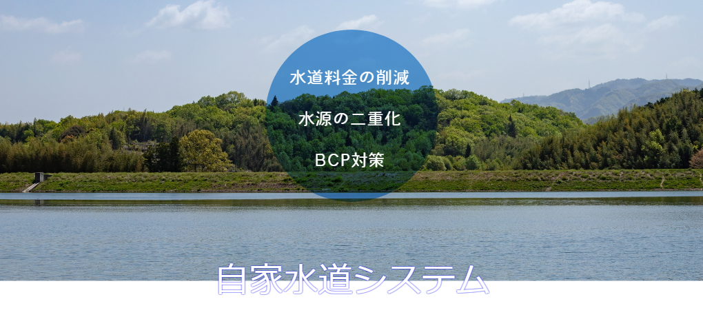 ATS自家水道システム