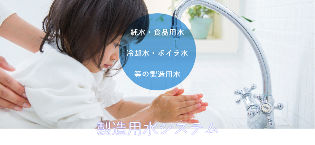 ATS製造用水システム