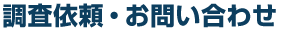 調査依頼・お問い合わせ