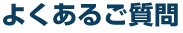 よくあるご質問